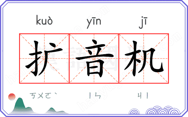 扩音机