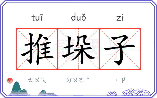 推垛子