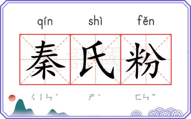 秦氏粉