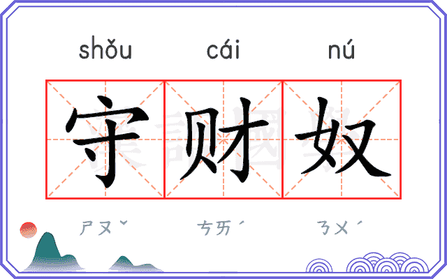 守财奴