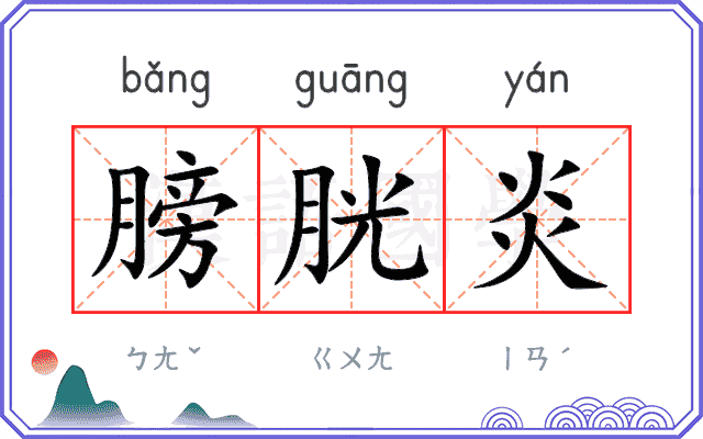 膀胱炎