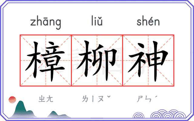 樟柳神