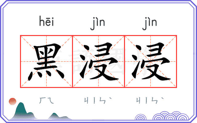 黑浸浸