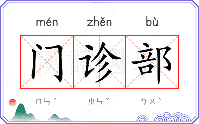 门诊部