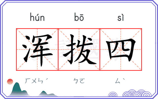 浑拨四