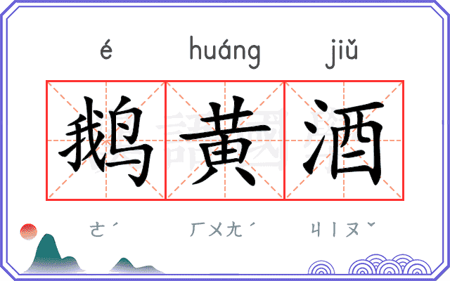 鹅黄酒