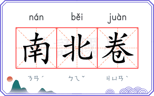 南北卷