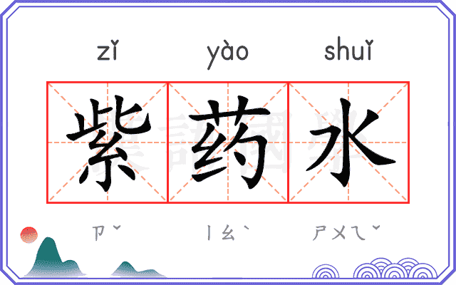 紫药水