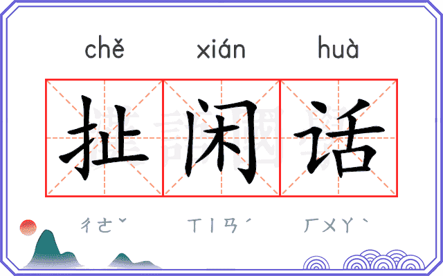 扯闲话