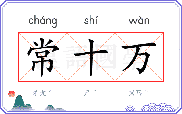 常十万
