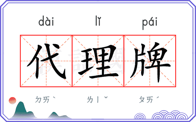 代理牌