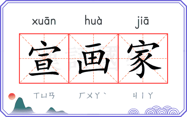宣画家