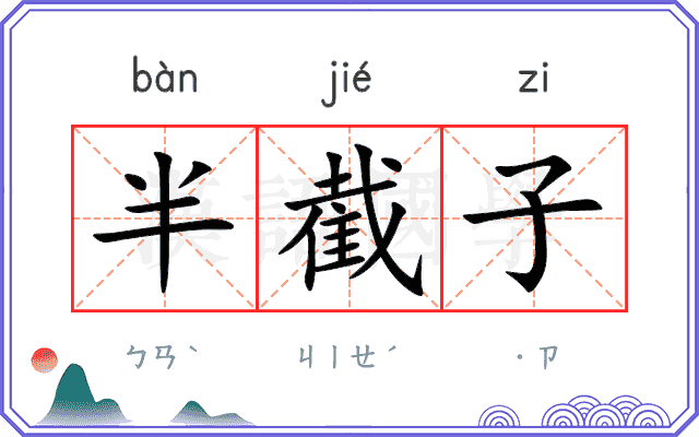 半截子