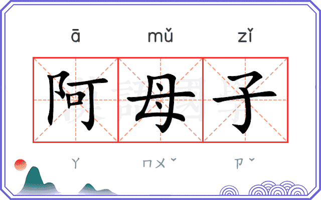 阿母子