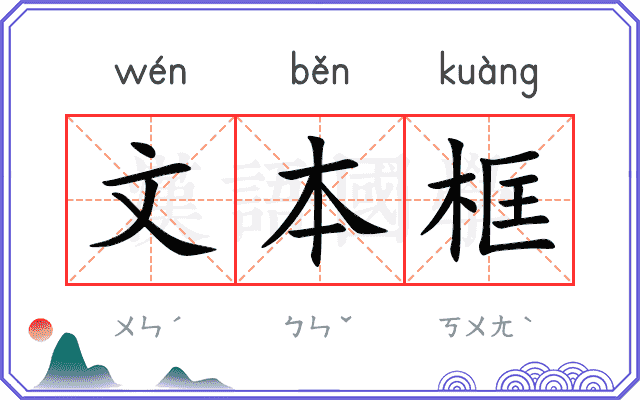 文本框