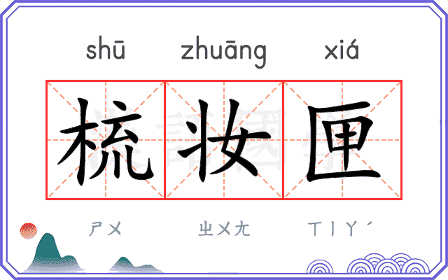 梳妆匣