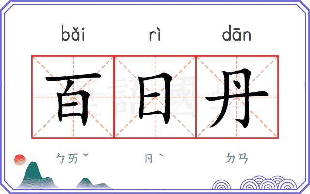 百日丹
