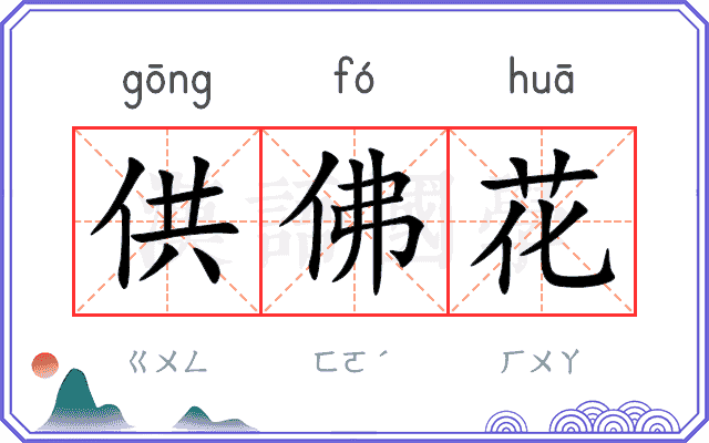 供佛花