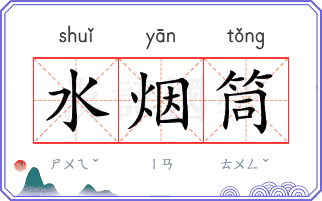 水烟筒