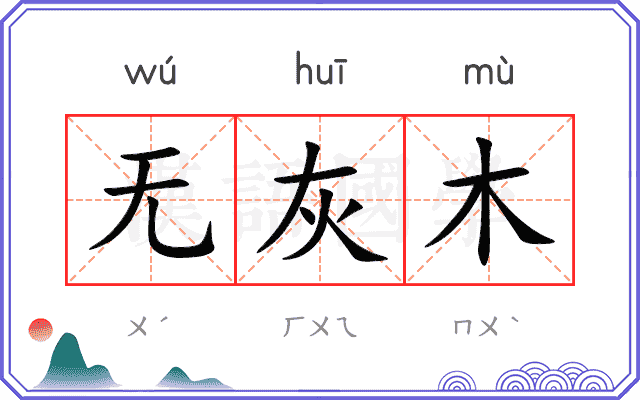无灰木