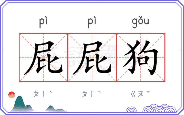 屁屁狗