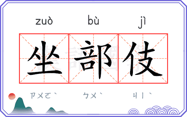 坐部伎