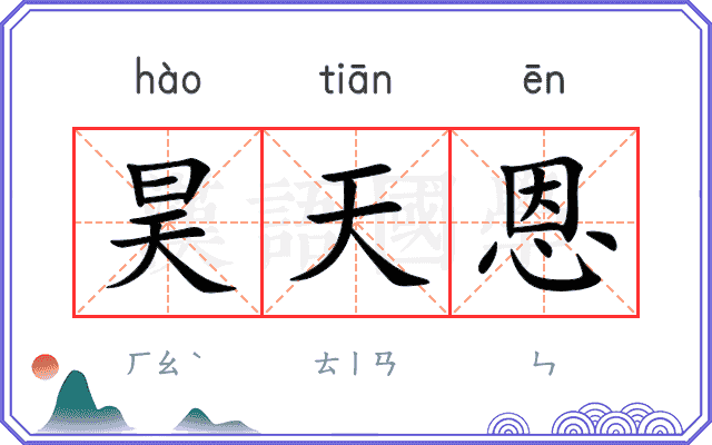 昊天恩