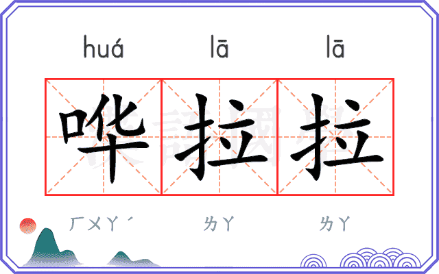 哗拉拉