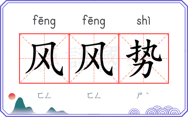 风风势