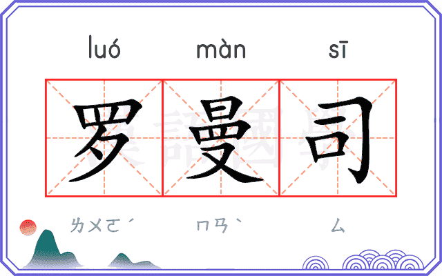罗曼司