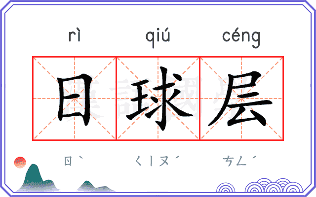 日球层