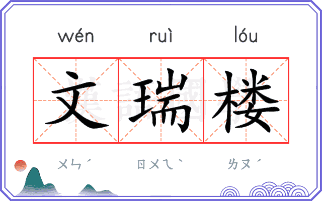 文瑞楼