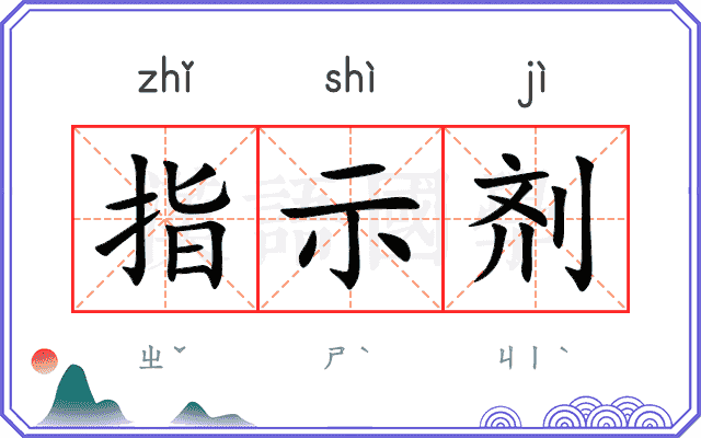 指示剂