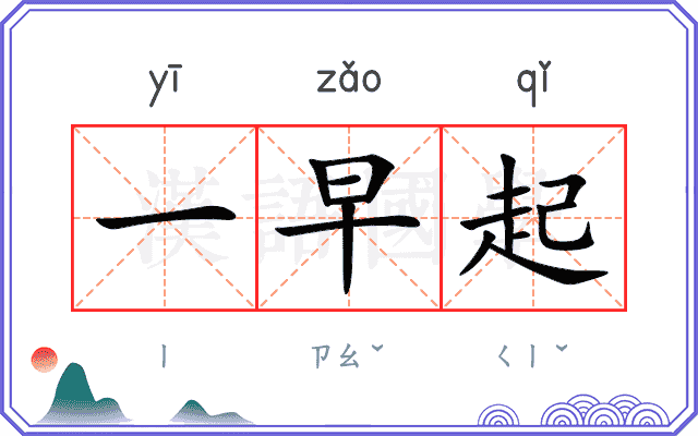 一早起