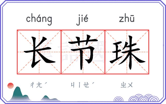 长节珠