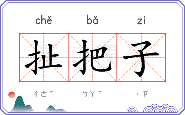 扯把子