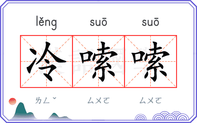 冷嗦嗦
