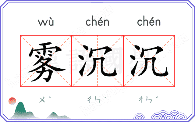 雾沉沉