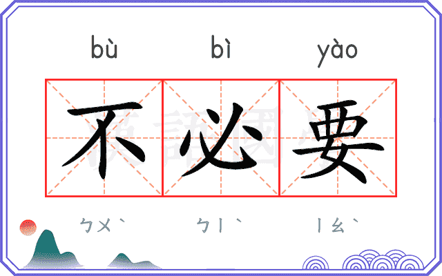 不必要