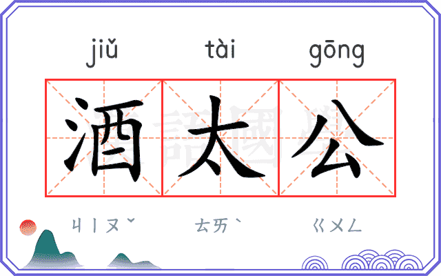 酒太公