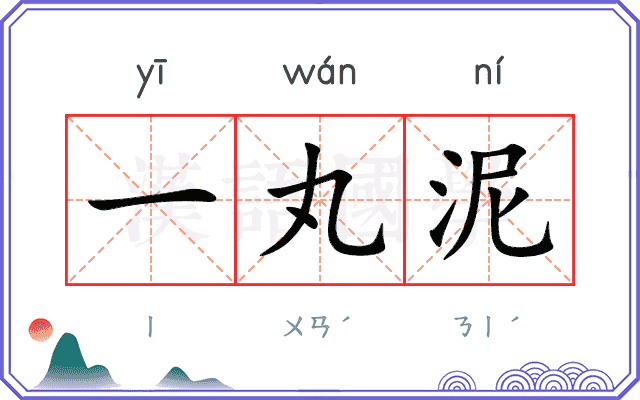 一丸泥