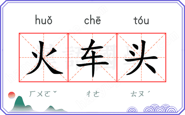 火车头