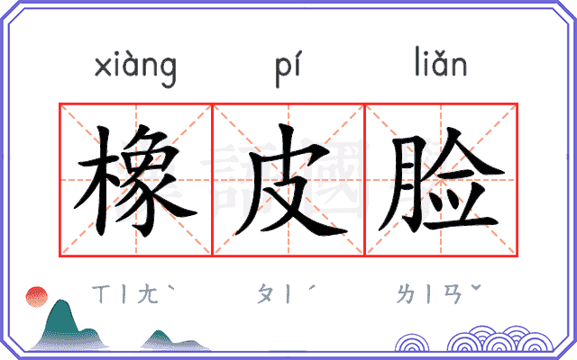 橡皮脸