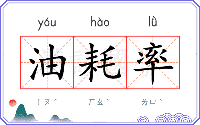 油耗率