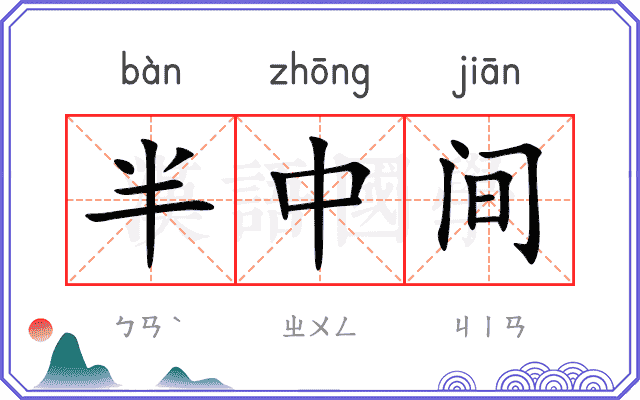 半中间