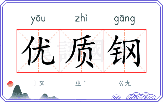 优质钢