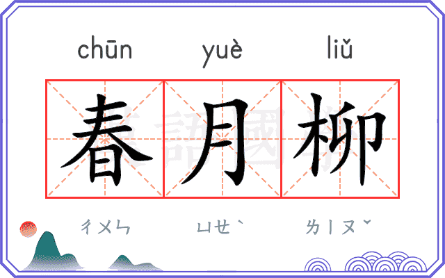 春月柳