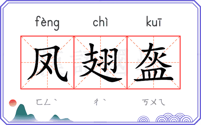 凤翅盔