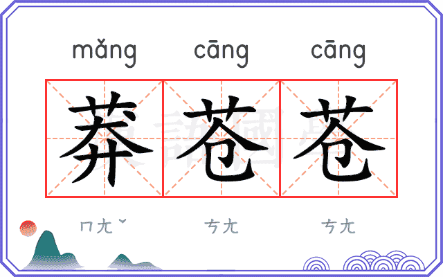 莽苍苍