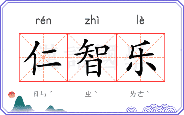 仁智乐